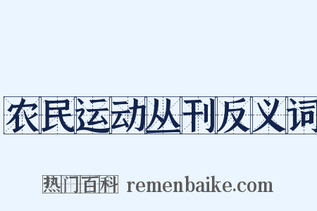 农民运动丛刊反义词是什么意思的图片